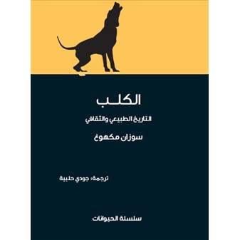 الكلب (سلسلة الحيوانات)