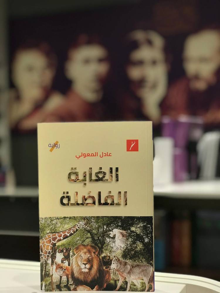 الغابة الفاضلة