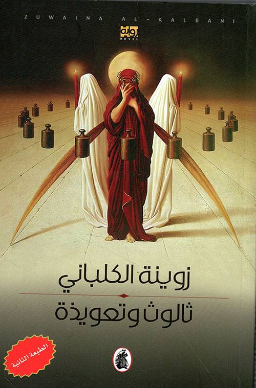 ثالوث وتعويذة