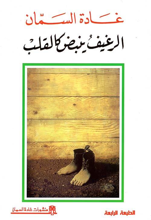 الرغيف ينبض كالقلب