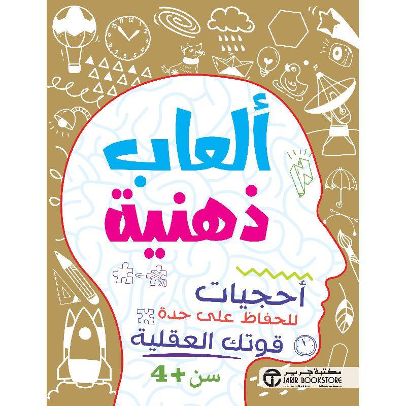 ألعاب ذهنية-4 سنوات