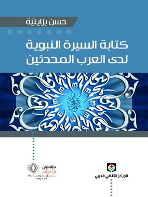كتابة السيرة النبوية لدى العرب المحدثين