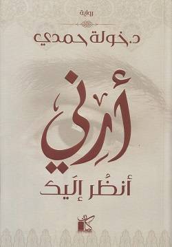 أرني أنظر إليك