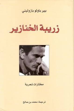 زريبة الخنازير