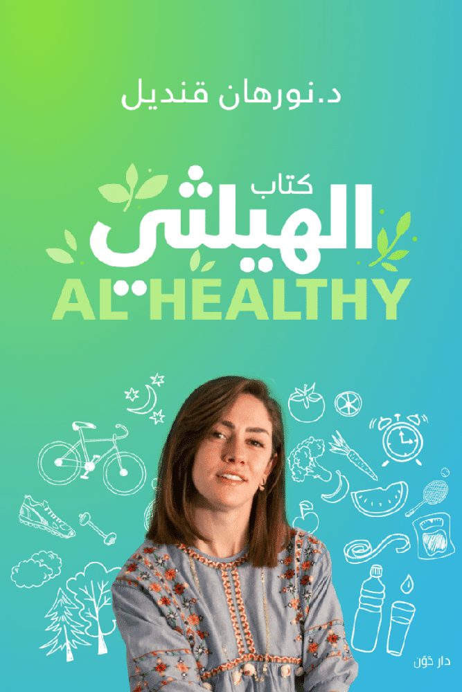 كتاب الهيلثي