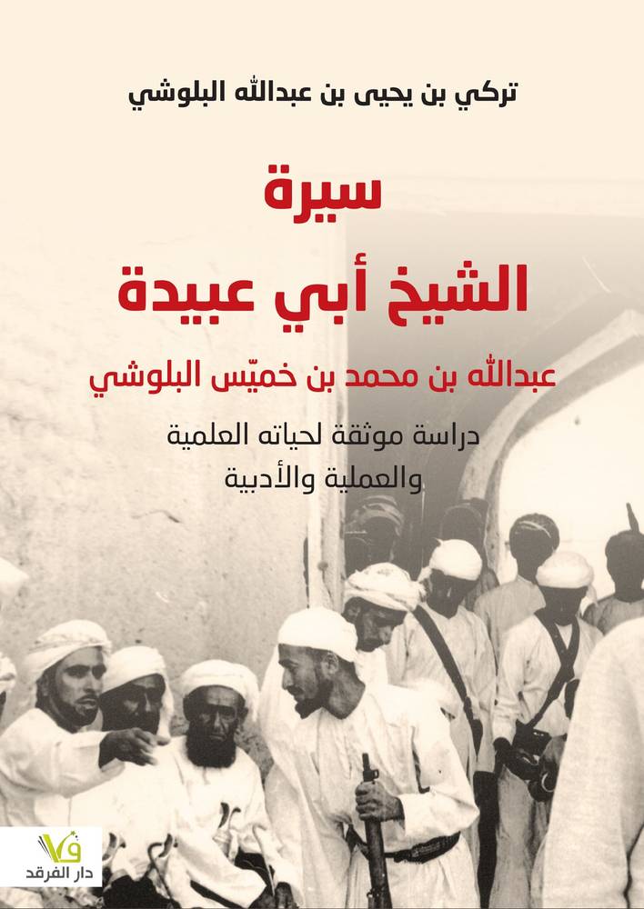 سيرة الشيخ أبي عبيدة