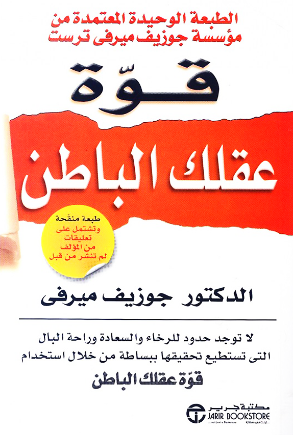 قوة عقلك الباطن