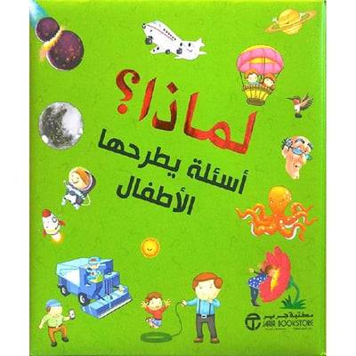 لماذا أسئلة يطرحها الأطفال