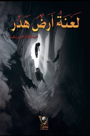 لعنة أرض هدر 1
