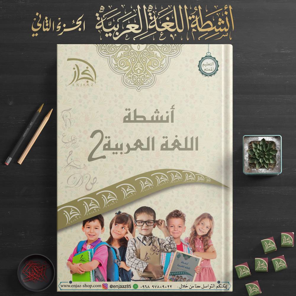 أنشطة اللغة العربية 2