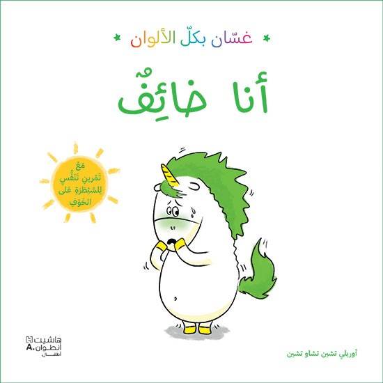 أنا خائف