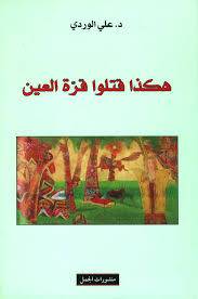هكذا قتلوا قرة العين