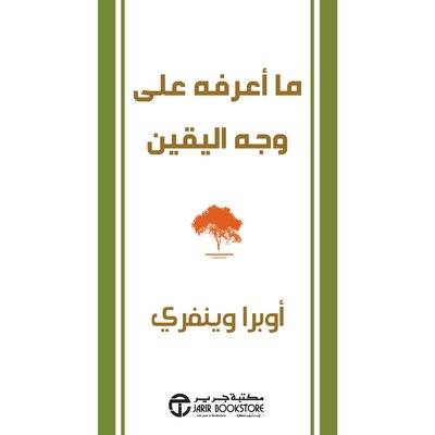 ما أعرفه على وجه اليقين