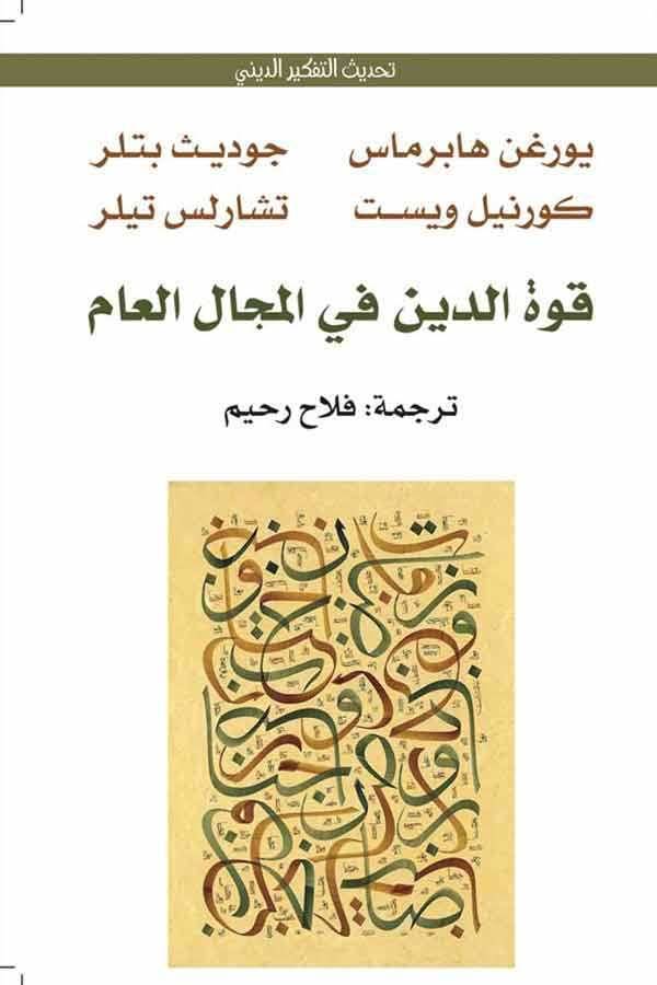 قوة الدين في المجال العام