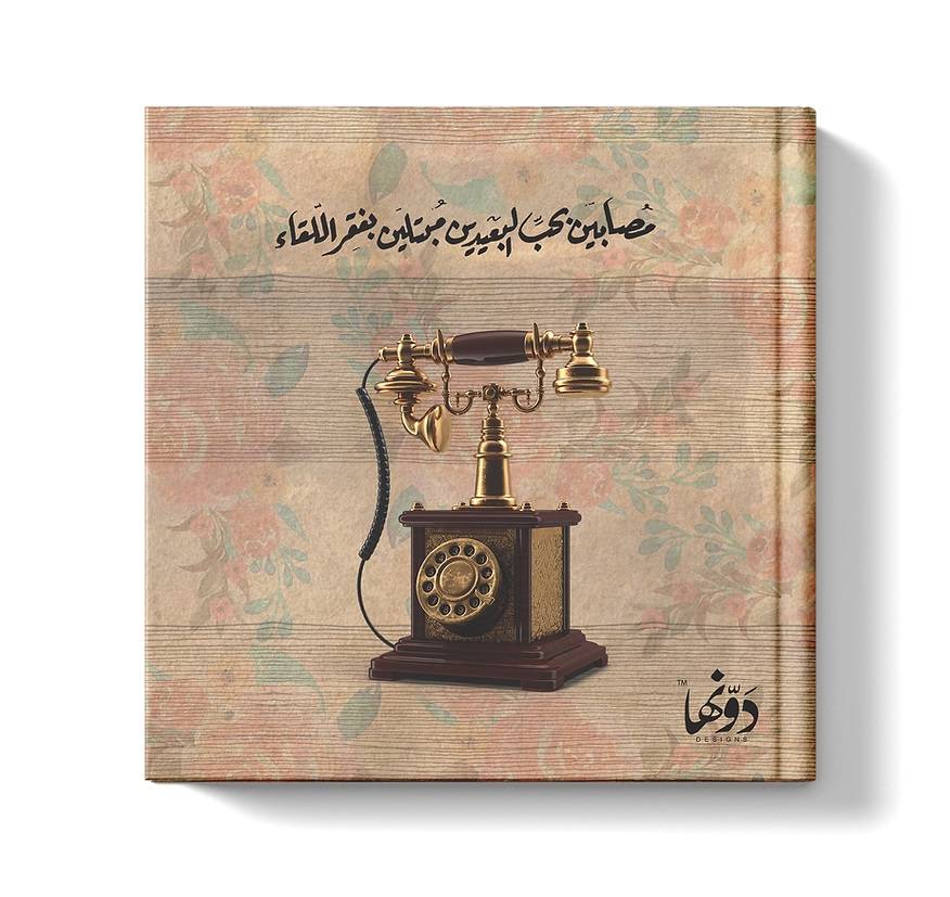 مفكرة: مصابين بحب البعيدين
