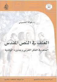 العنف في النص المقدس