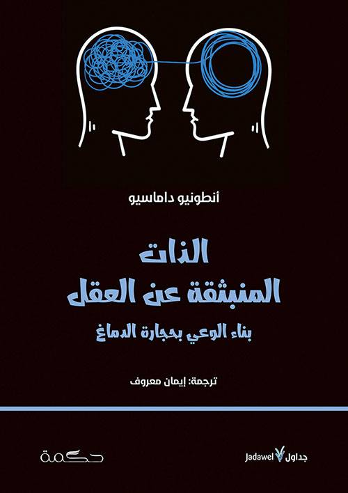 الذات المنبثقة عن العقل