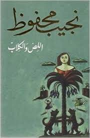 اللص والكلاب