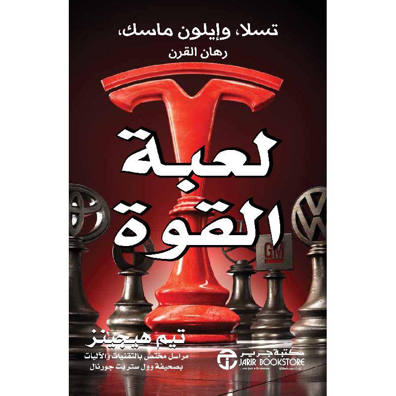 لعبة القوة: تسلا وإيلون ماسك رهان القرن