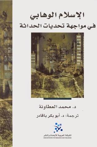 الإسلام الوهابي في مواجهة تحديات الحداثة