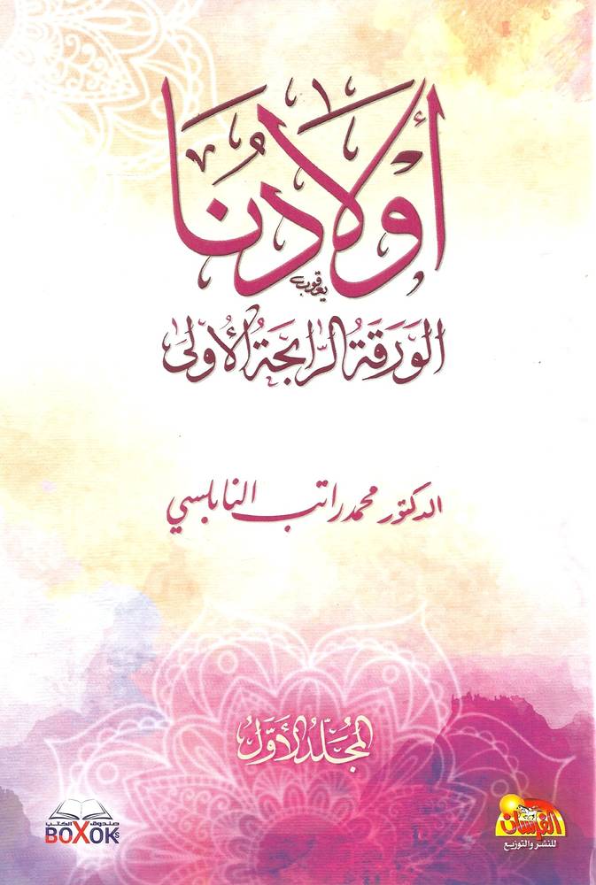 أولادنا 1-2