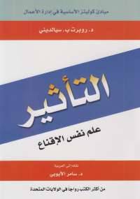 تأثير علم نفس الإقناع