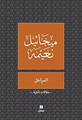 المراحل