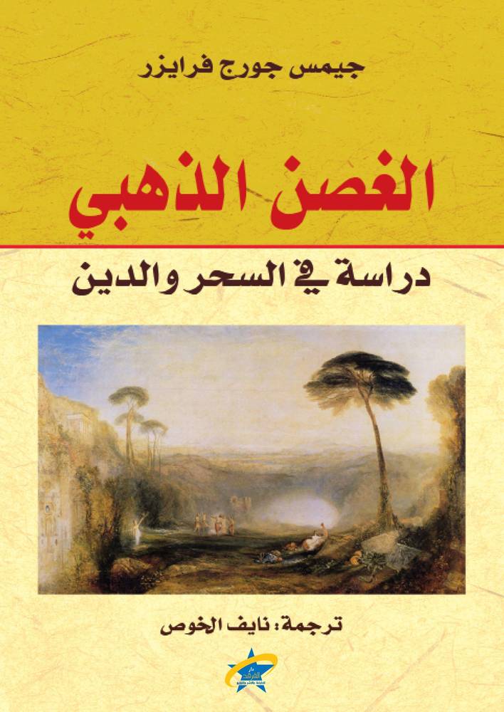 الغصن الذهبي