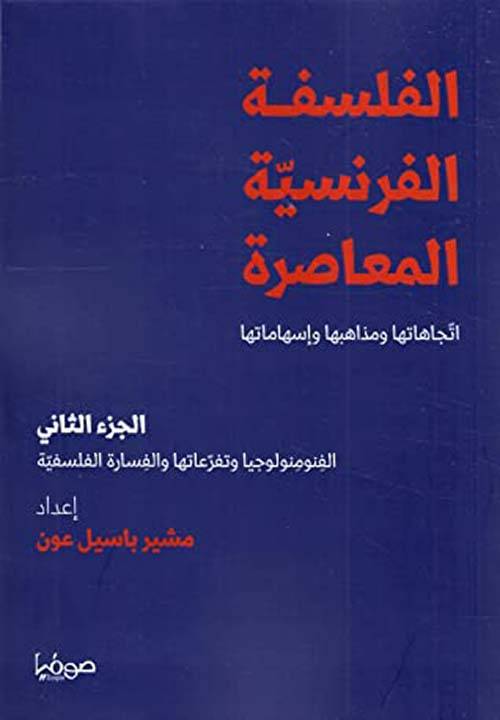 الفلسفة الفرنسية المعاصرة 2