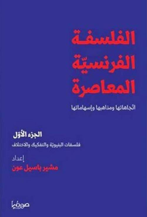 الفلسفة الفرنسية المعاصرة 1
