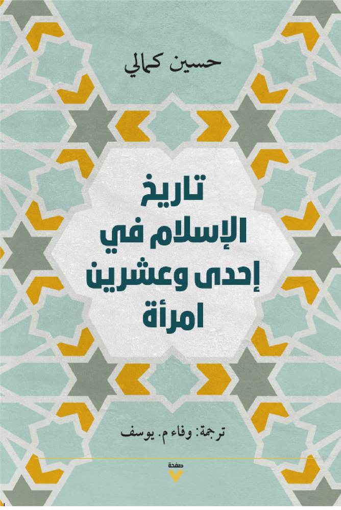تاريخ الإسلام في إحدى وعشرين امرأة