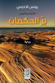 بر الحكمان