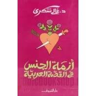 أزمة الجنس في القصة العربية
