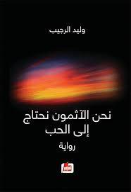 نحن الآثمون نحتاج إلى الحب