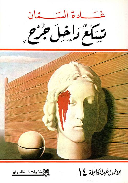 تسكع داخل جرح