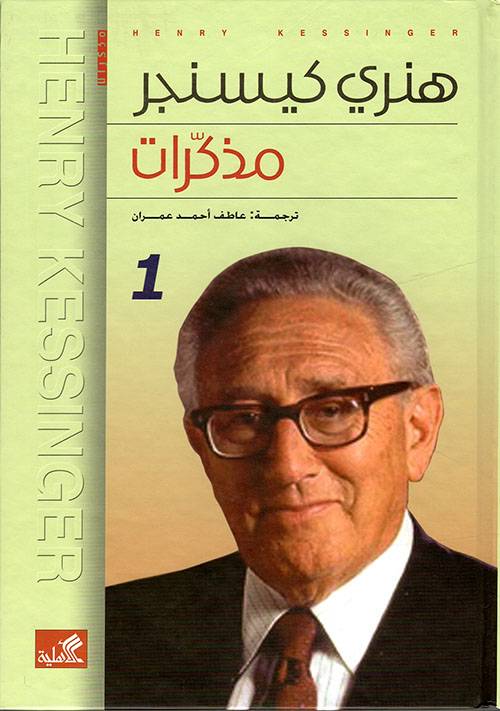 مذكرات هنري كيسنجر 1-2