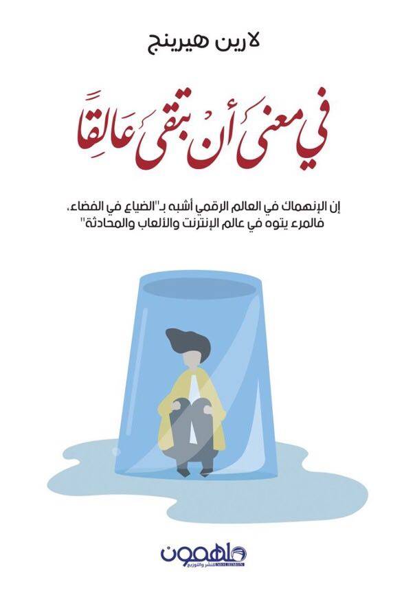 في معنى أن تبقى عالقا