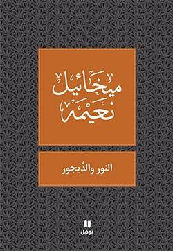 النور والديجور