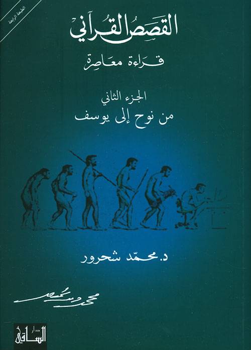 القصص القرآني 2