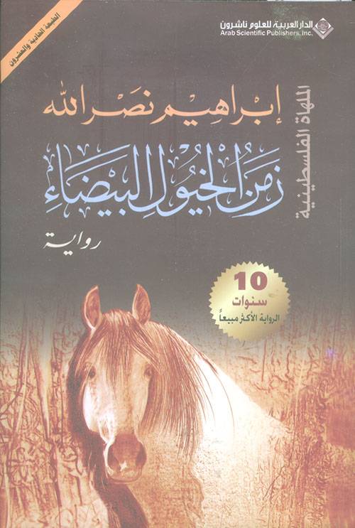 زمن الخيول البيضاء (الملهاة الفلسطينية)