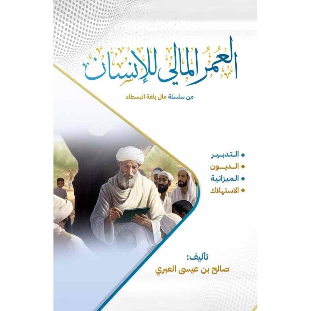 العمر المالي للإنسان