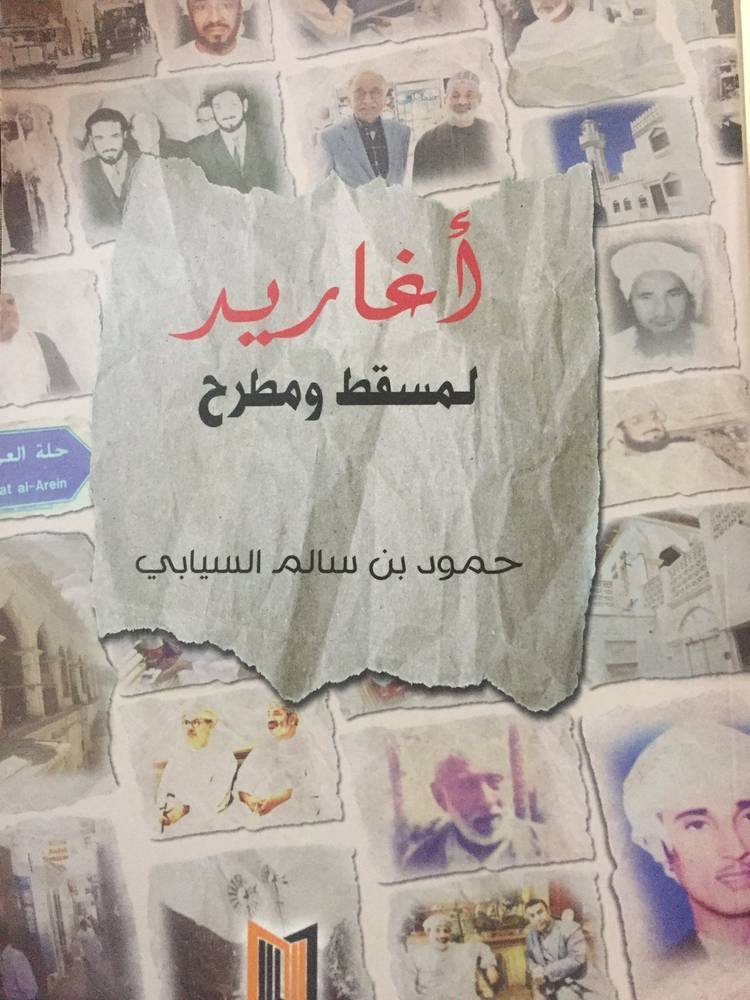 أغاريد لمسقط ومطرح