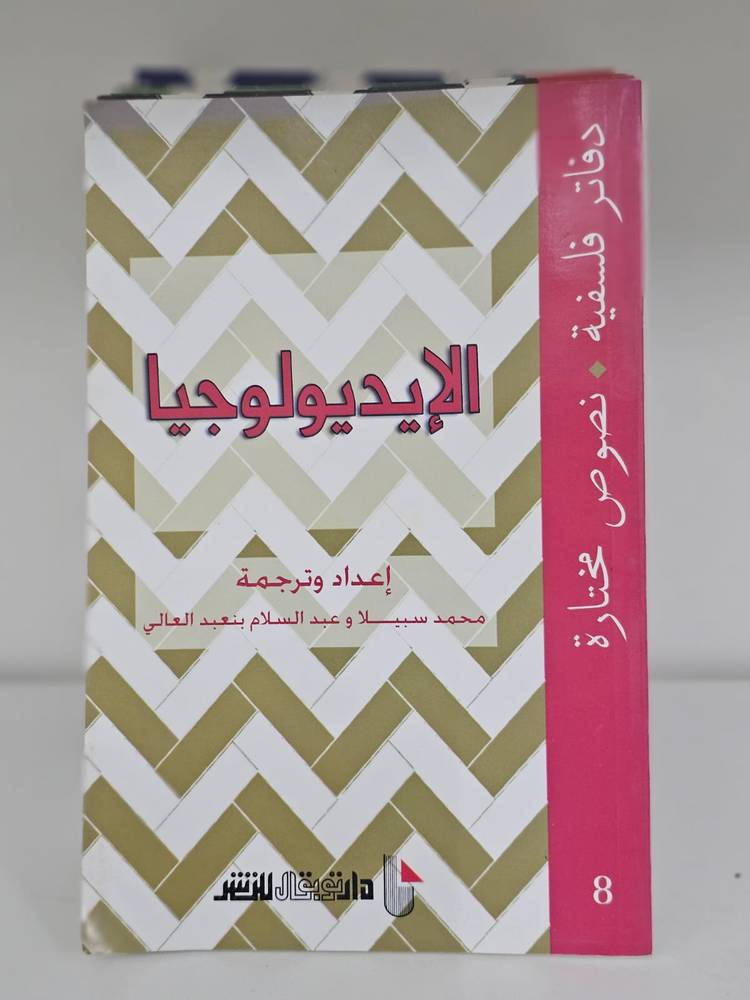 الإيديولوجيا - دفاتر فلسفية