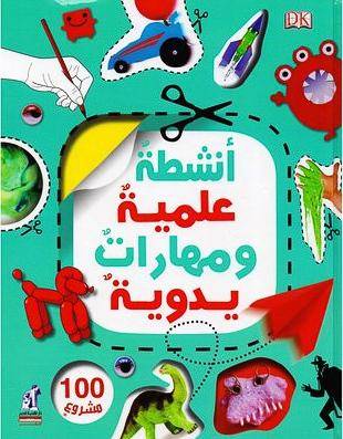 أنشطة علمية ومهارات يدوية