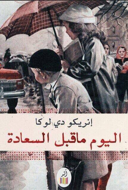 اليوم ما قبل السعادة