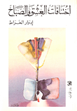 اختناقات العشق والصباح