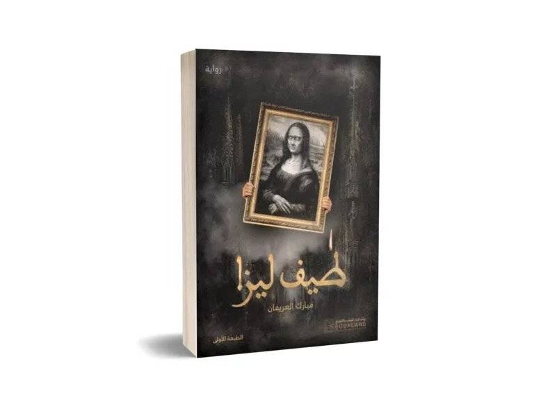 طيف ليزا