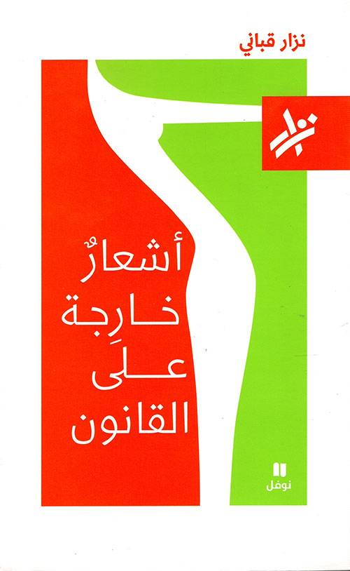 أشعار خارجة على القانون