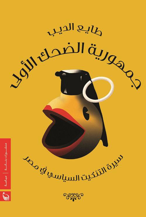 جمهورية الضحك الأولى