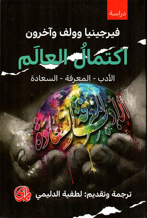 اكتمال العالم